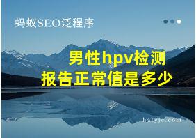 男性hpv检测报告正常值是多少