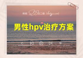 男性hpv治疗方案