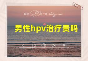 男性hpv治疗贵吗