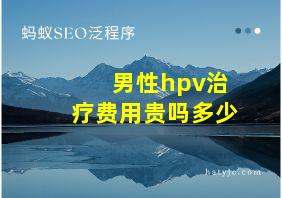 男性hpv治疗费用贵吗多少