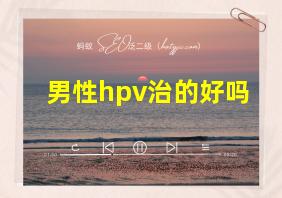 男性hpv治的好吗