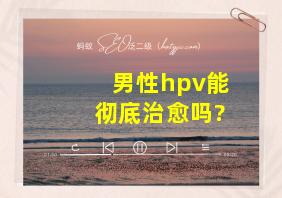 男性hpv能彻底治愈吗?