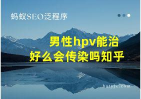 男性hpv能治好么会传染吗知乎