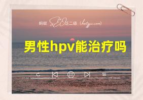 男性hpv能治疗吗