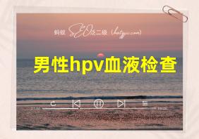 男性hpv血液检查