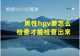 男性hpv要怎么检查才能检查出来