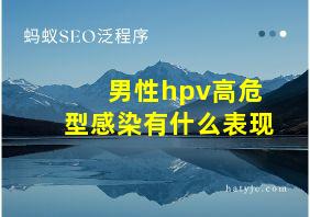 男性hpv高危型感染有什么表现