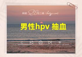 男性hpv 抽血