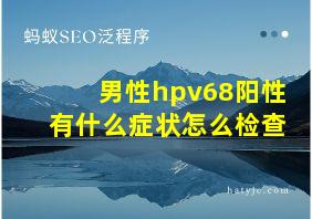 男性hpv68阳性有什么症状怎么检查