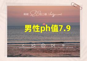 男性ph值7.9