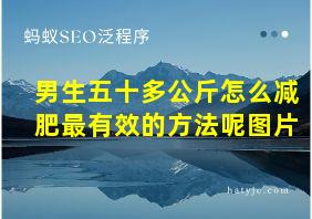 男生五十多公斤怎么减肥最有效的方法呢图片