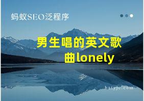 男生唱的英文歌曲lonely