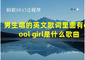 男生唱的英文歌词里面有cool girl是什么歌曲