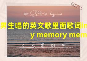 男生唱的英文歌里面歌词in my memory memory