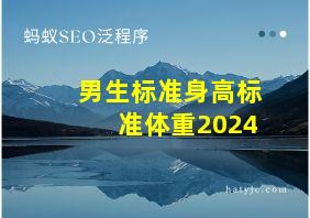 男生标准身高标准体重2024