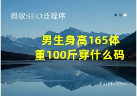 男生身高165体重100斤穿什么码