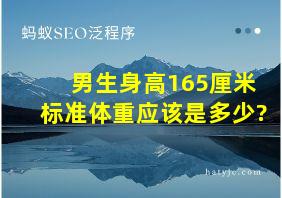 男生身高165厘米标准体重应该是多少?