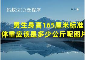 男生身高165厘米标准体重应该是多少公斤呢图片