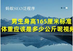 男生身高165厘米标准体重应该是多少公斤呢视频