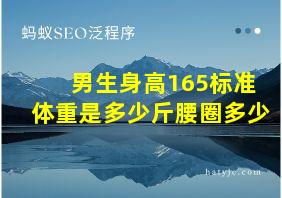 男生身高165标准体重是多少斤腰圈多少