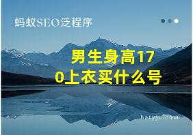 男生身高170上衣买什么号