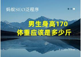 男生身高170体重应该是多少斤