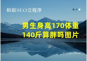 男生身高170体重140斤算胖吗图片