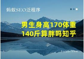 男生身高170体重140斤算胖吗知乎