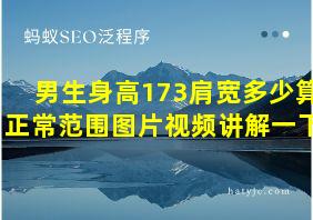 男生身高173肩宽多少算正常范围图片视频讲解一下