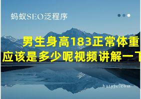 男生身高183正常体重应该是多少呢视频讲解一下