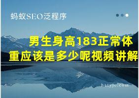 男生身高183正常体重应该是多少呢视频讲解