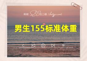 男生155标准体重