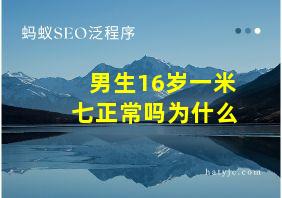 男生16岁一米七正常吗为什么