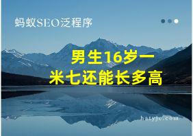 男生16岁一米七还能长多高