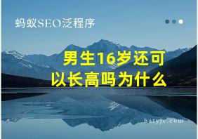 男生16岁还可以长高吗为什么