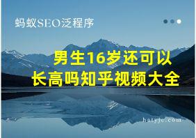 男生16岁还可以长高吗知乎视频大全