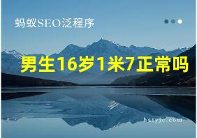 男生16岁1米7正常吗