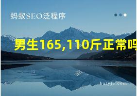 男生165,110斤正常吗