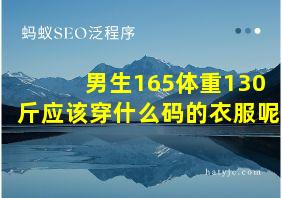 男生165体重130斤应该穿什么码的衣服呢