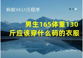 男生165体重130斤应该穿什么码的衣服