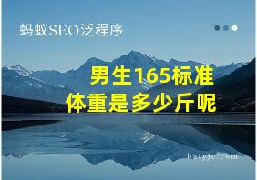 男生165标准体重是多少斤呢