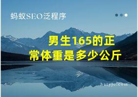 男生165的正常体重是多少公斤