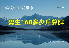 男生168多少斤算胖