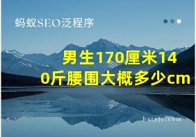 男生170厘米140斤腰围大概多少cm