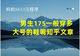 男生175一般穿多大号的鞋呢知乎文章