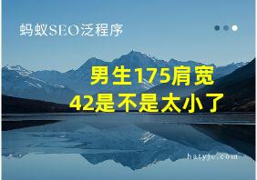 男生175肩宽42是不是太小了