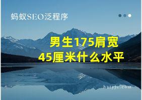 男生175肩宽45厘米什么水平