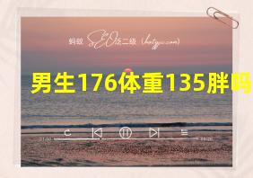 男生176体重135胖吗