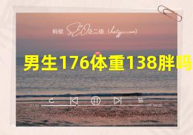 男生176体重138胖吗