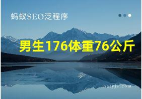 男生176体重76公斤